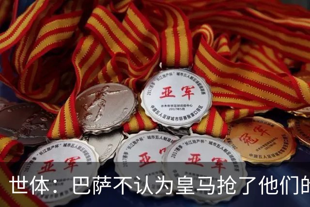 世体：巴萨不认为皇马抢了他们的人，库库B席本就不是优先目标