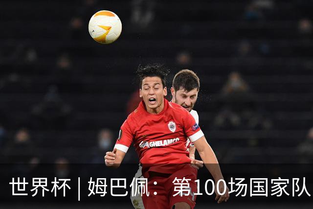 世界杯 | 姆巴佩：第100场国家队比赛意义非凡 但赢球才最重要