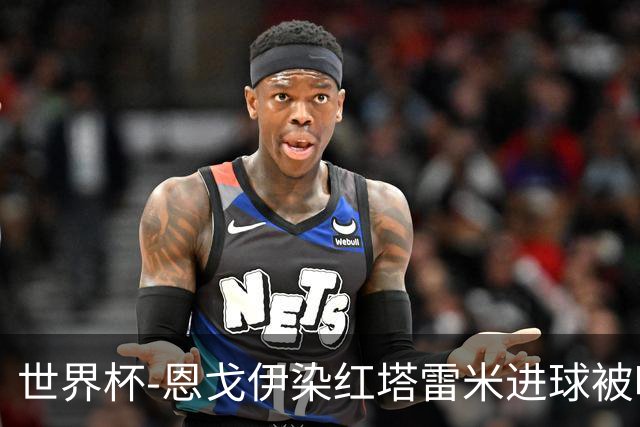 世界杯-恩戈伊染红塔雷米进球被吹 10人比利时0-0伊朗