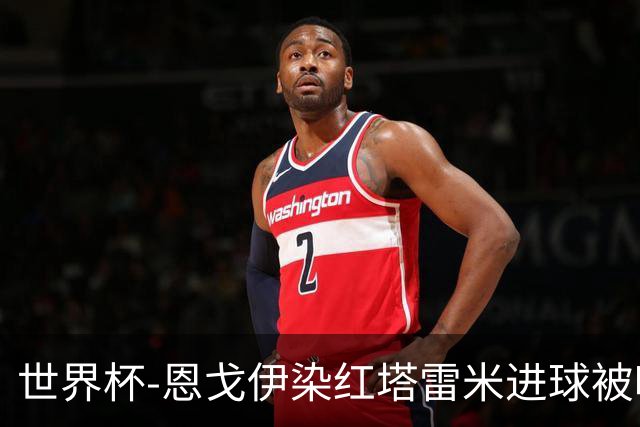 世界杯-恩戈伊染红塔雷米进球被吹 10人比利时0-0伊朗