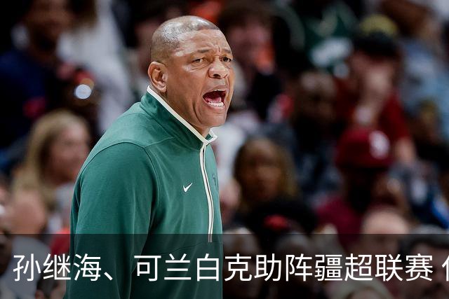 孙继海、可兰白克助阵疆超联赛 伊犁队遭遇世界波绝平