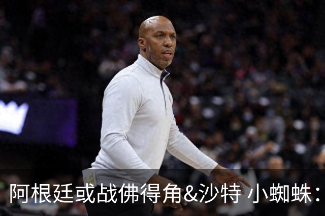 阿根廷或战佛得角&沙特 小蜘蛛：不怕西班牙但避开最好