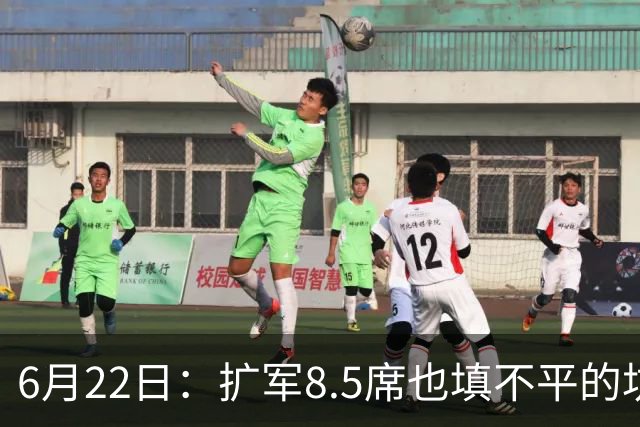 6月22日：扩军8.5席也填不平的坑？国足为何连亚洲门票都摸不到了